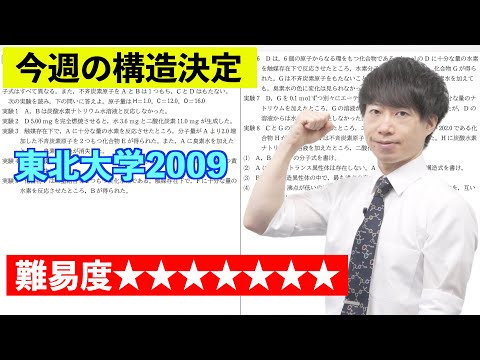 【高校化学】今週の構造決定#40（旧帝大ツアー）東北大学2009