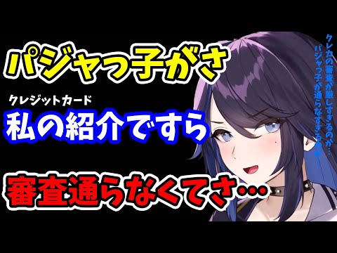 【kson】パジャっ子の友人がさ…クレカの申請したんだけどさ…信用がある私の紹介ですら審査に落ちてさ…w【kson切り抜き/VTuber】