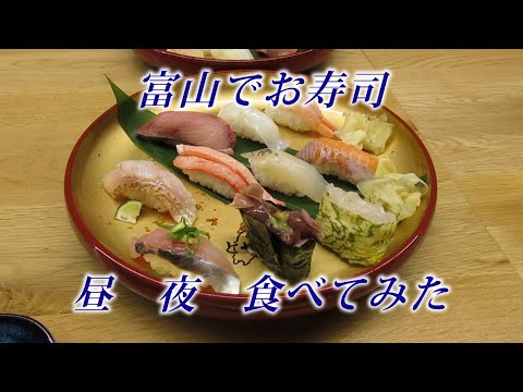 富山でお寿司　食べ比べ