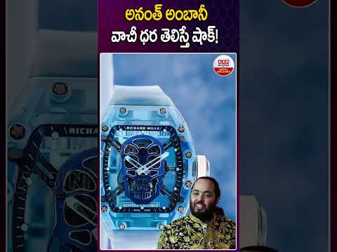 అనంత్ అంబానీ వాచ్ ధర తెలిస్తే షాక్ ! @anantambani0001