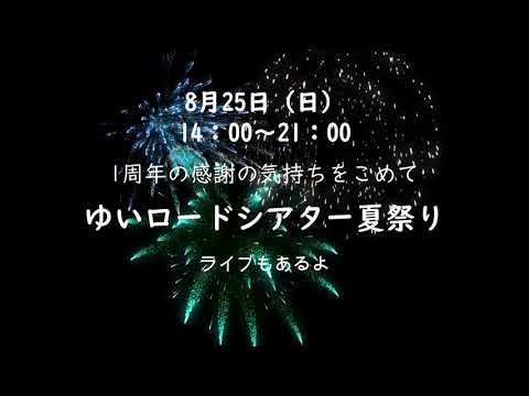 「ゆいロードシアター1周年」イベント告知！