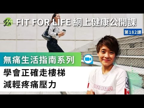 學會正確走樓梯，減輕疼痛壓力 |  Fit For Life網上健康公開課第182課 - 「無痛生活指南系列」