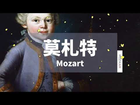 MUZIK精選莫札特鋼琴古典音樂｜The Best of Mozart