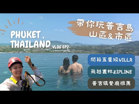 【泰國vlog】房間內就有泳池?! 普吉島五星Villa Noku Phuket開箱🇹🇭｜超刺激叢林飛索體驗｜普吉島必逛青蛙夜市超好逛、超好買｜普吉老城區必吃必拍｜米其林推薦泰式料理｜超人氣冰淇淋