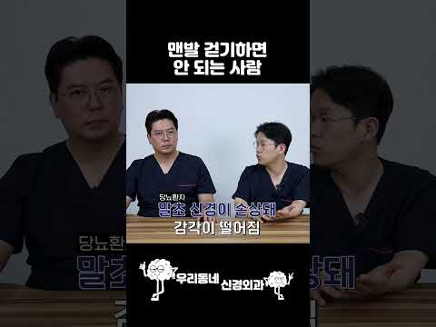 맨발 걷기 절대 하면 안 되는 사람 #shorts