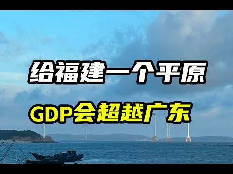 给福建一个平原，GDP能超越广东，你敢信吗？