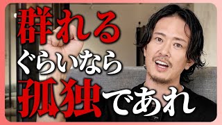 「孤独力」こそ最強のスキル。付き合いで疲弊する現代人に、ストレスフリーな働き方を解説します。