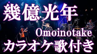 幾億光年 Omoinotake 『Eye Love You』主題歌 カラオケ 練習用  原曲キー 歌付き ボーカル入り 歌詞付き