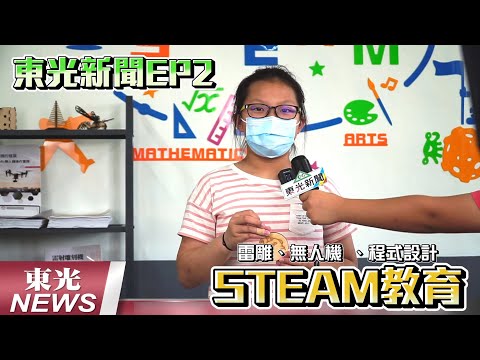 新竹縣關西鎮東光國小—東光新聞EP2【STEAM創客教育   激發孩子想像力】