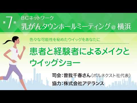 『患者と経験者によるメイクとウイッグショー』司会者は、経験者の曽我千春さん