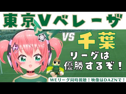 WEリーグ同時視聴｜日テレ・東京ヴェルディベレーザ応援vsジェフ千葉レディース 　リーグ優勝へズッ友対決！WEリーグ24‐25 第9節 【 #光りりあ サッカー女児VTuber】※映像はDAZNで