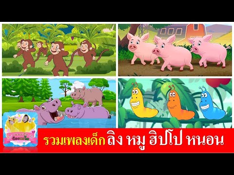 รวมเพลงเด็ก ลิงเจี๊ยกเจี๊ยก |  หมูอู๊ดอู๊ด |  ฮิปโป | หนอนผีเสื้อ