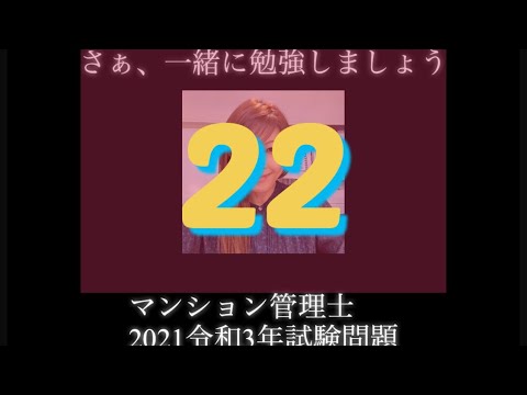 【マンション管理士】令和3年　試験問題　問22令和3年度　過去試験問題　問題22の解答解説です