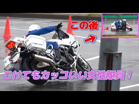 嘘でしょ！？大雨のスラロームで転倒する女性白バイ隊員！転び方もめちゃくちゃカッコいい！！