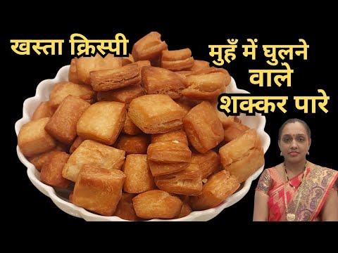 Diwali Special Snacks - गर्म पानी में शक्कर और घी डालकर बनाये भरपूर लेयर्स वाले मीठे शक्कर पारे