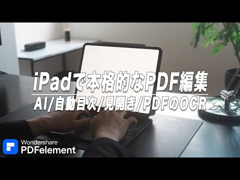 iPadで本格的にPDFを扱える神アプリ【PDFelement】