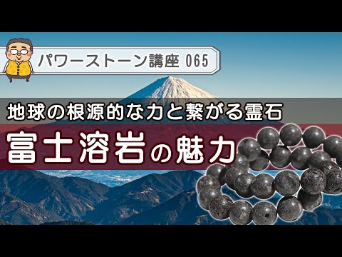 【富士溶岩　パワーストーン徹底解説】根源的な地球のエネルギーを持つ霊石