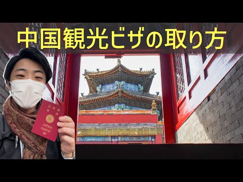 【徹底解説】中国観光ビザを取ってきたので取り方と作業フローを解説します