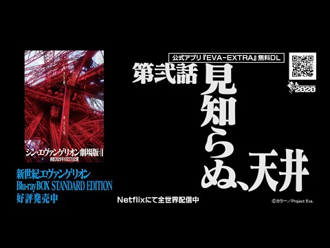 【公式】新世紀エヴァンゲリオン 第弐話「見知らぬ、天井」