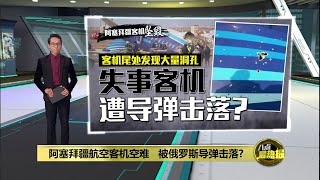 阿塞拜疆航空客机失事   传客机遭击落而坠毁？ | 八点最热报 26/12/2024