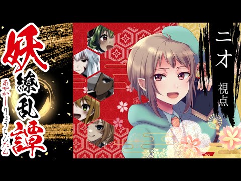 【マーダーミステリー】妖繚乱譚【ネタバレ注意　ニオ視点】#vtuber #マダミス