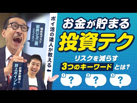 【ポイ活の悩み解決】【第3回】初心者必見‼︎資産運用で失敗しない3つのコツ教えます【岩井ジョニ男】【投資】