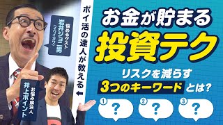 【ポイ活の悩み解決】【第3回】初心者必見‼︎資産運用で失敗しない3つのコツ教えます【岩井ジョニ男】【投資】