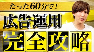 【完全版】売上を加速させるための必須スキル「広告運用」を一本で徹底解説！