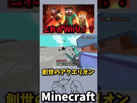 【Minecraft WiiU】これが現代のWiiU版Minecraftです！ #マイクラwiiu #shorts