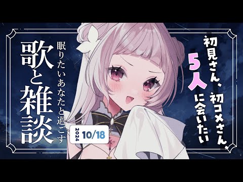 【 歌と雑談 】おしらせあり！初見さん5人に会いたい！眠れるゆったりお話とお歌🌙【 #薄荷あをい ┊︎ #vsinger 】