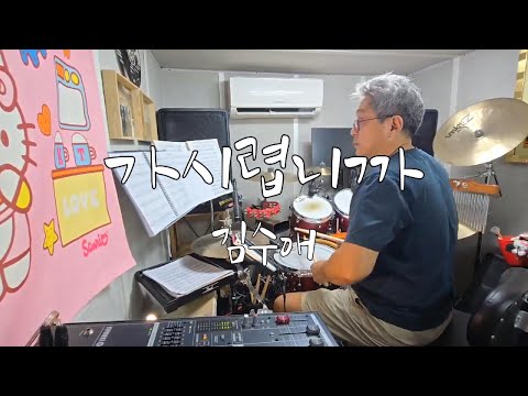 김수애 - 가시렵니까 Drum Cover#아빠드럼