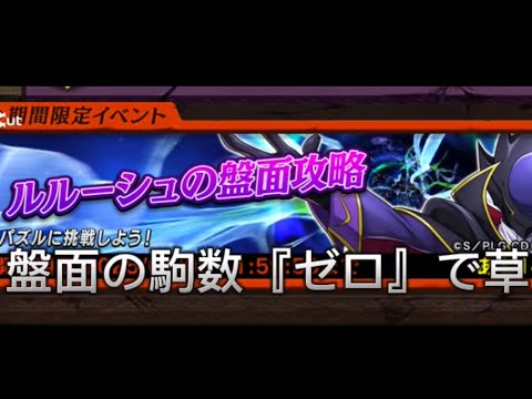 ルルーシュの盤面攻略（上級）全消しの定石教えます！