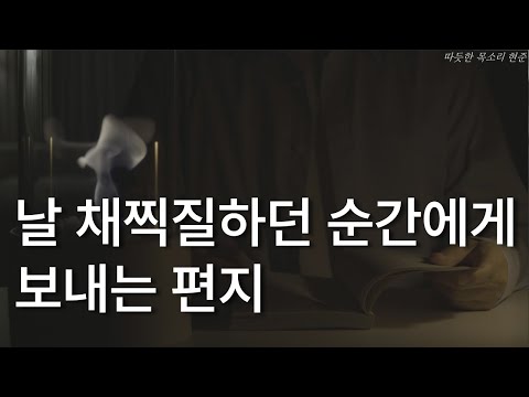 날 채찍질하던 순간에게 보내는 편지ㅣ나에게 더 좋은 사람이 되고 싶어서ㅣ장주연ㅣ포르체ㅣ책 읽어주는 남자ㅣ잠잘 때 듣는ㅣ오디오북 ASMR