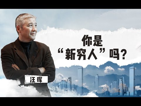 【清华大学】清华教授汪晖：“新穷人”大量地出现，是对社会的一种警示