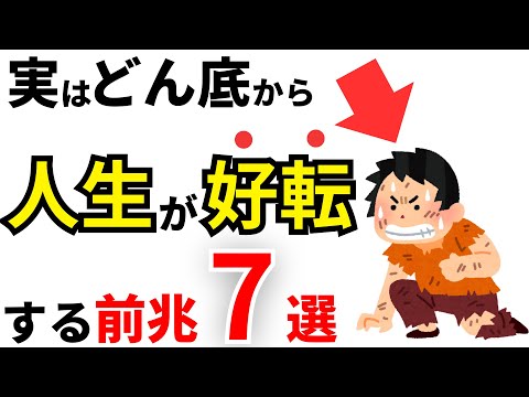 【人生の雑学】実はどん底から人生が好転する前兆7選【幸運】