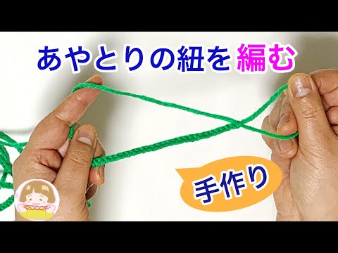 指編みで簡単！あやとり紐の編み方【音声解説あり】String figures / ばぁばのあやとり