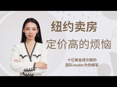 卖房子定价高了 没人看房怎么办？ ！ 定价在市场价的重要性 纽约卖房-纽约买房-Nayi Shen- NayiNYC 纽约倔强老阿姨-Bethoney Shen