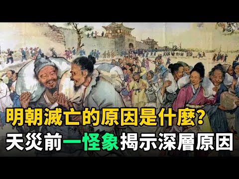 明朝滅亡的原因是什麼？跟天災無關，天災前1個怪象，揭示深層原因！