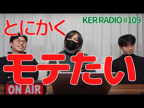 高校でモテるためには何をするべきか【第109回 KER RADIO】