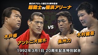 1992年3月1日 20周年記念特別試合 アントニオ猪木＆木戸修 VS 長州力＆木村健吾【 新日本プロレス今日は何の日 】