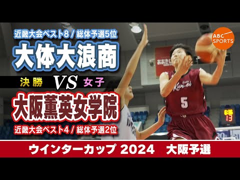 【高校バスケ】大体大浪商(白) vs 大阪薫英女学院(えんじ)【WC2024女子決勝】