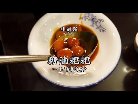 【糖油粑粑】焦糖濃鬱，軟糯適中，老少皆宜，一口到長沙！| 老飯骨傳人