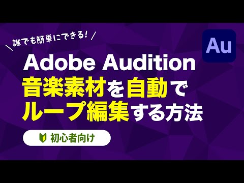 【動画編集】音楽素材を自動でループするように編集する方法【Audition・Premiere Pro】