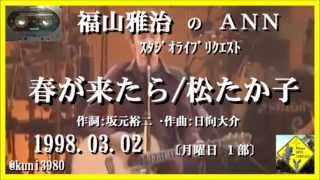 福山雅治　『明日、春が来たら』 スタリク 1998.03.02 〔youku等転載禁止〕