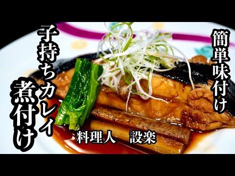 もう味付けに迷わない【子持ちカレイ煮付け】の作り方　簡単味付け方法で誰でもプロの味を再現できるようになります