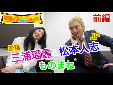 【JP&沙羅】ワイドナショー☆三浦瑠麗様に弄ばれる松本人志のものまね