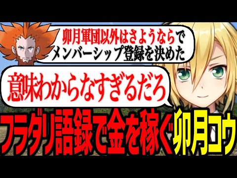 フラダリ語録で視聴者の心を射抜き、月490円稼いでしまう男卯月コウ【にじさんじ/切り抜き】