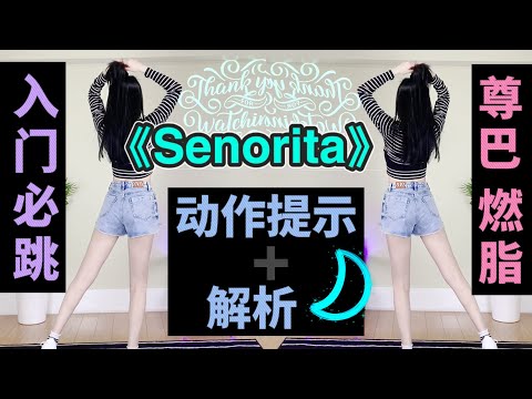 宅家减肥 必跳尊巴燃脂舞！经典《Senorita》zumba dance workout follow by YEZZA FITNESS 减肥舞有氧操 经期瘦身运动 大体重减肥减脂运动