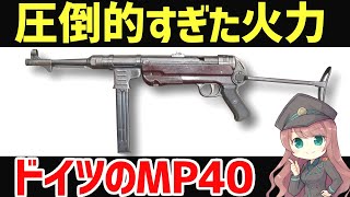 【武器解説】ドイツのMP40、圧倒的すぎる強さを発揮したサブマシンガン