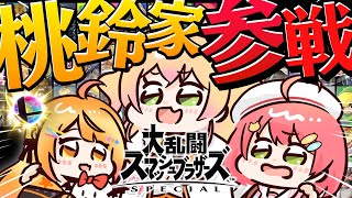 【 #桃鈴家 】桃鈴家で大乱闘スマブラ対決だにぇ！！！！！！！！！！【ホロライブ/さくらみこ】